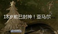 18岁前已封神
！亚马尔刷爆足坛纪录簿