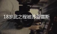 18岁武之程被苏亚雷斯抽调至亚泰一线队，身披80号球衣