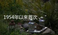 1954年以来首次，“指名道姓”感谢参与立法公民