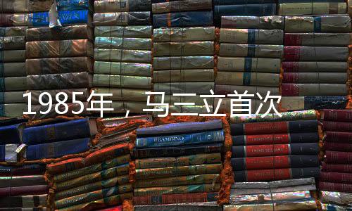 作为德高望重的年马相声泰斗
