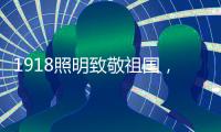 1918照明致敬祖国
，青春有我
，传承奋进!