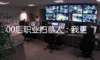 00后职业扫墓人：我更喜欢叫自己“别离设计师”