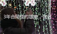 3年合同续约雄鹿
，昔日勇士次轮秀能在下赛季得到更多的机会
？