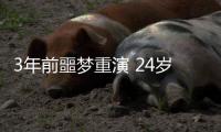 3年前噩梦重演 24岁国脚5分钟卧底表演：3秒2自杀传球 冒顶致丢球