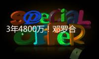 3年4800万！邓罗合同保障部分3280万 第一年1680万+第二年1600万