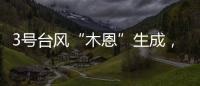 3号台风“木恩”生成�，广东高温天气持续，珠海天气→