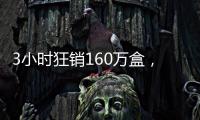 3小时狂销160万盒�，欧诗漫开启6·18预售狂欢