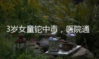 3岁女童铊中毒，医院通报为投毒，已治愈出院