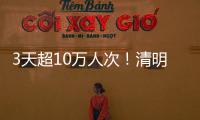3天超10万人次！清明假期港珠澳大桥水域旅客出行创新高