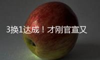 3换1达成！才刚官宣又又被交易！哈哈，普尔赢麻了