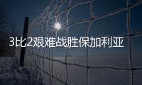 3比2艰难战胜保加利亚队，中国女排香港站两连胜