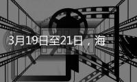3月19日至21日，海滨公园将举行大锦鲤赠送活动