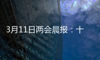 3月11日两会晨报：十三届全国人大四次会议举行闭幕会