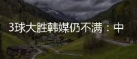 3球大胜韩媒仍不满	：中国足球太粗野	，和韩国队距离越拉越大