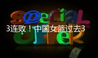 3连败！中国女篮过去3战澳大利亚场均净负23分