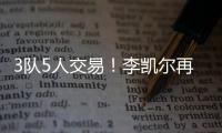 3队5人交易
�！李凯尔再次易主！NBA顶级内线加盟快船