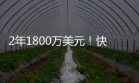 2年1800万美元
！快船官方签约冠军中锋布鲁克