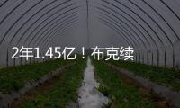 2年1.45亿！布克续约NBA最高年薪合同 老板伊什比亚在旁笑得勉强~