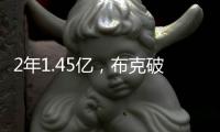2年1.45亿�，布克破NBA薪资纪录
！格林狄龙到队14+3全新大名单出炉