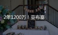 2年1200万！亚布塞莱转投尼克斯 刚在费城买房却未能续约76人