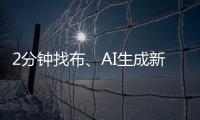 2分钟找布、AI生成新衣……数智化如何焕新传统纺织业？