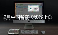 2月中国智能投影线上总零售量同比上涨13.8% 达到30.4万台