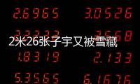 2米26张子宇又被雪藏了	？宫鲁鸣不愿泄露战术：却可能坑了张子宇