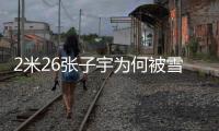 2米26张子宇为何被雪藏�？女篮输球后宫鲁鸣说了：为了保护她
！
