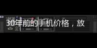 30年前的手机价格，放到今天也有很多人舍不得买吧