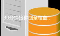 30分钟接种圈全覆盖，广东破解疫苗接种“最后一公里”