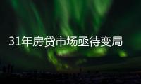 31年房贷市场亟待变局
：存量按揭38万亿，证券化半年为零