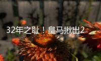 32年之耻�！皇马揪出2大罪人：9分钟自杀式失误 龙哥被坑惨