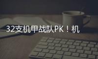 32支机甲战队PK！机甲大师超级对抗赛区域赛首次落地珠海