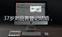 37岁刘品言登记结婚	，挺孕肚穿白衬衫很臃肿	，和小4岁老公像母子