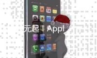 3899元起！Apple首发M3 iPad Air 京东可享12期免息