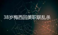 38岁梅西回美职联乱杀！连续4轮双响+独造12球，达成870球里程碑