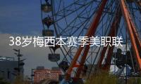 38岁梅西本赛季美职联15场贡献14球8助攻
，每59分钟直接参与1球