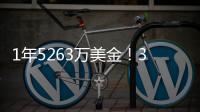 1年5263万美金！3年675万美金	！老詹步步为营，布朗尼却没有退路