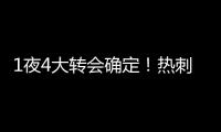 1夜4大转会确定！热刺砸1.1亿英镑
，重磅2连签，意甲金靴加盟沙特
