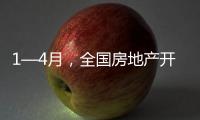 1—4月，全国房地产开发投资同比下降10.3%