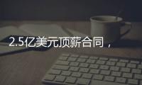 2.5亿美元顶薪合同，雷霆队切特·霍姆格伦同意续签