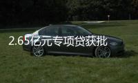 2.65亿元专项贷获批	！珠海经开区新质生产力基地一期建设提速