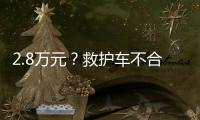 2.8万元	？救护车不合理转运费被责令退回丨周一健