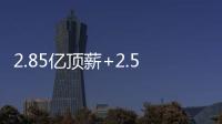 2.85亿顶薪+2.5亿顶薪，却漏掉一个核心！NBA总冠军离重建不远了