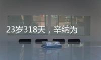 23岁318天，辛纳为公开赛时代连续7次打进大满贯八强第三年轻