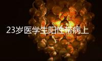 23岁医学生阳性带病上岗猝死？华西医院回应