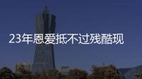 23年恩爱抵不过残酷现实，73岁梁锦松开始衰老，47岁伏明霞仍娇艳