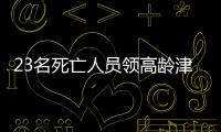 23名死亡人员领高龄津贴
，当地通报