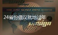 24省份倡议就地过年 春节你打算怎么过？