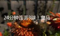 24分钟连丢3球
！皇马0:4惨败出局 大巴黎晋级 世俱杯决赛对阵出炉